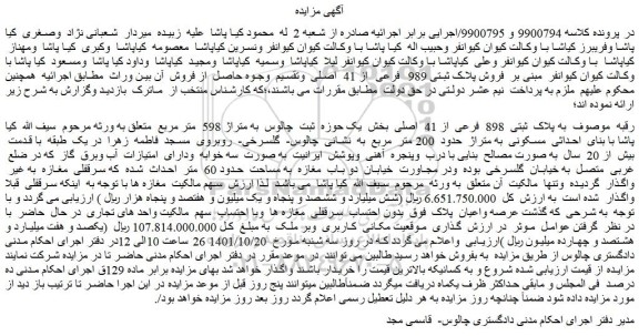 مزایده فروش رقبه به پلاک ثبتی 898 فرعی از 41 اصلی