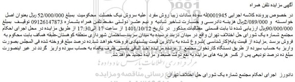 مزایده فروش خط تلفن همراه 