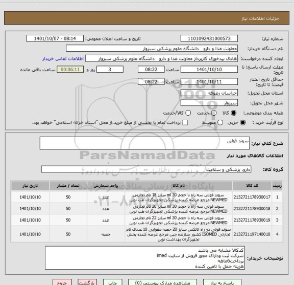 استعلام سوند فولی