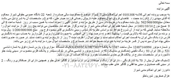 مزایده فروش یک دستگاه  سواری پژو پارس  