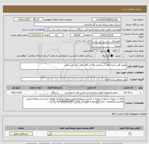 استعلام تعمیر کلی مبدل های آب و نفت 101 و 201 واحد نمکزدائی کرنج