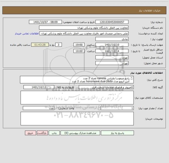استعلام رادیو میموسا وایرلس mimosa تعداد 2 عدد
آنتن آنرویو مدل honorwave dual-28dbi تعداد 2 عدد
شرکت پیشنهاد دهنده حتما دارای مجوز شورای انفورماتیک باشد.