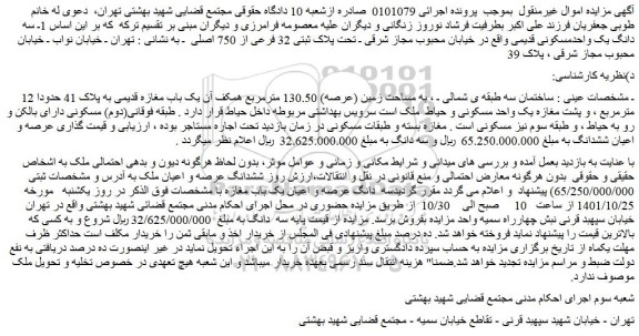 مزایده فروش 1ـ سه دانگ یک واحدمسکونی قدیمی