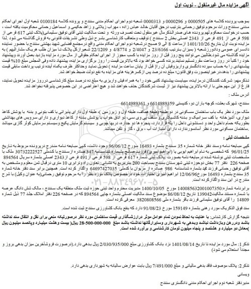 مزایده فروش ملک (پلاک ثبتی 617 فرعی از 598 فرعی از 491 فرعی از 2343 اصلی)