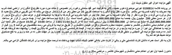 مزایده فروش (باغ انگور) در اراضی تحت شرب چاه معروف به آبکوه
