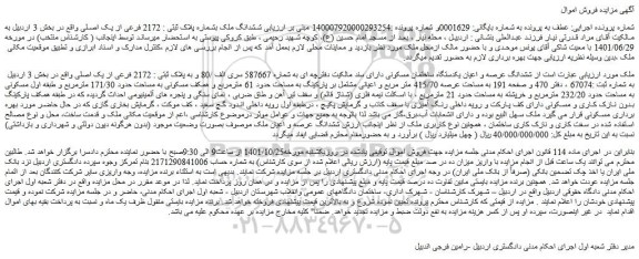 مزایده فروش  ششدانگ عرصه و اعیان یکدستگاه ساختمان مسکونی 