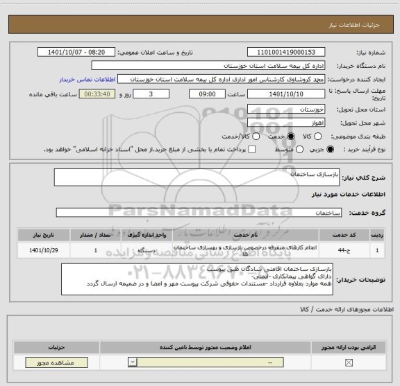 استعلام بازسازی ساختمان
