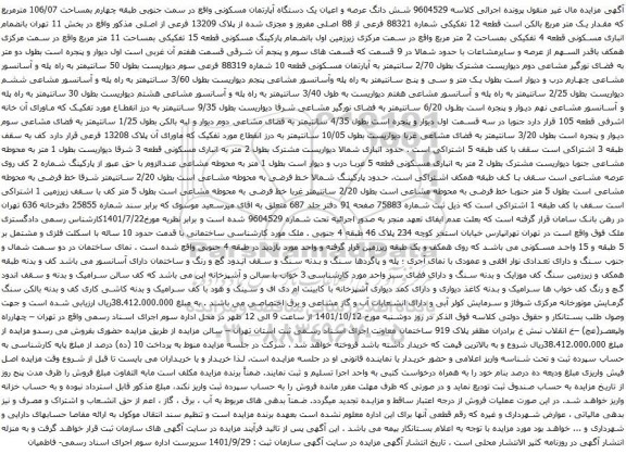 آگهی مزایده شش دانگ عرصه و اعیان یک دستگاه آپارتمان مسکونی واقع در سمت جنوبی طبقه چهارم بمساحت 106/07 مترمربع