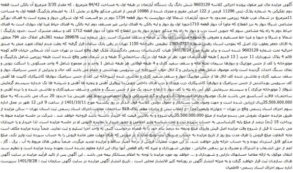 آگهی مزایده شش دانگ یک دستگاه آپارتمان در طبقه اول به مساحت 84/42 مترمربع ، که مقدار 3/35 مترمربع