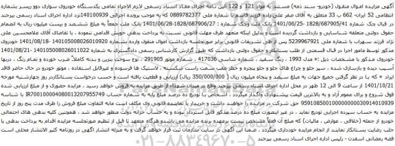 آگهی مزایده یکدستگاه خودروی سواری دوو ریسر