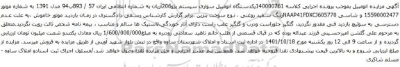 آگهی مزایده یکدستگاه اتومبیل سواری سیستم پژو206آریان
