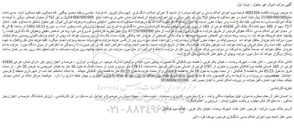 مزایده فروش عرصه و اعیان زمین بایر دارای شماره فرعی 41636 فرعی از 163 اصلی قطعه دوم تفکیکی مفروز و مجزی از 3797 فرعی از اصلی