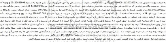 آگهی مزایده اشتراک تلفن همراه به شماره 09122853808