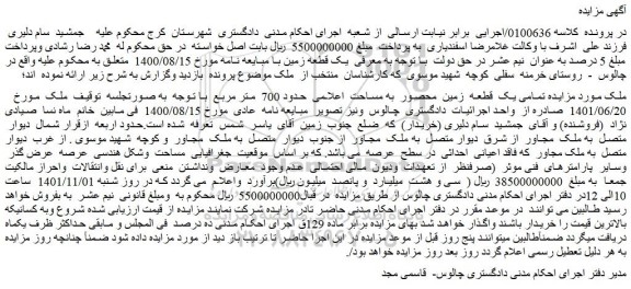 مزایده فروش یک قطعه زمین محصور به مساحت اعلامی حدود 700 متر مربع