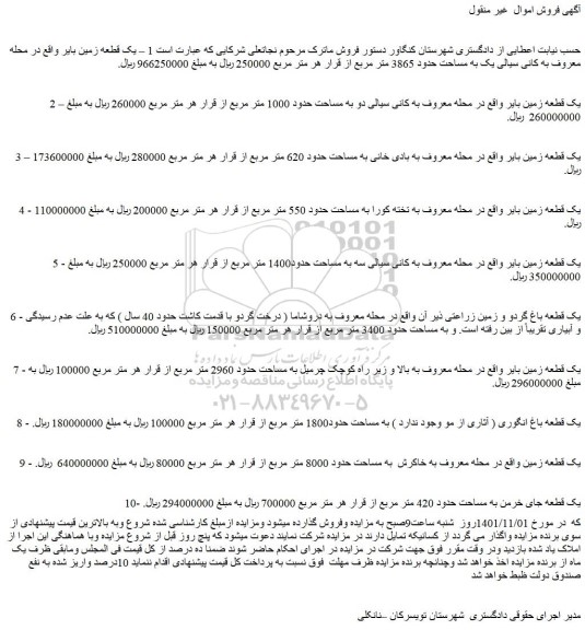 مزایده فروش یک قطعه زمین بایر
