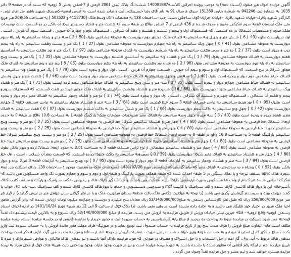 آگهی مزایده ششدانگ پلاک ثبتی 2061 فرعی از 7-اصلی بخش 5 ارومیه