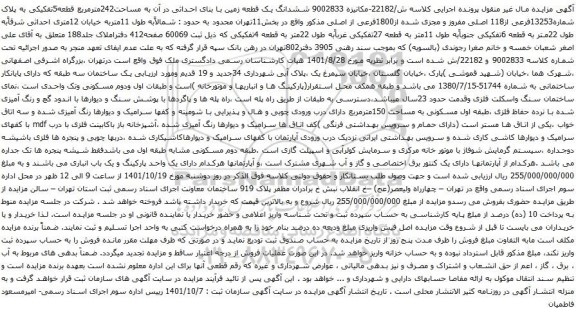 آگهی مزایده ششدانگ یک قطعه زمین با بنای احداثی در آن به مساحت242مترمربع قطعه5تفکیکی به پلاک شماره13253فرعی از118 اصلی