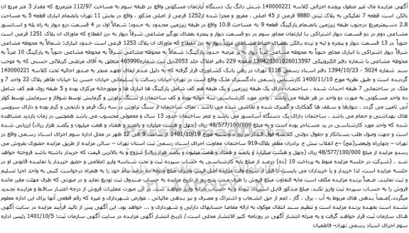 آگهی مزایده شش دانگ یک دستگاه آپارتمان مسکونی واقع در طبقه سوم به مساحت 112/97 مترمربع