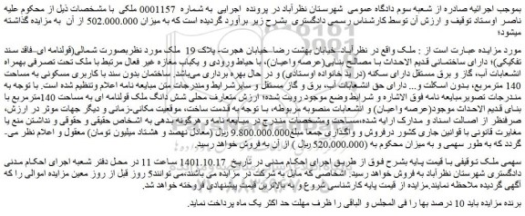 مزایده فروش ساختمان بدون سند با کاربری مسکونی به مساحت 140 مترمربع 
