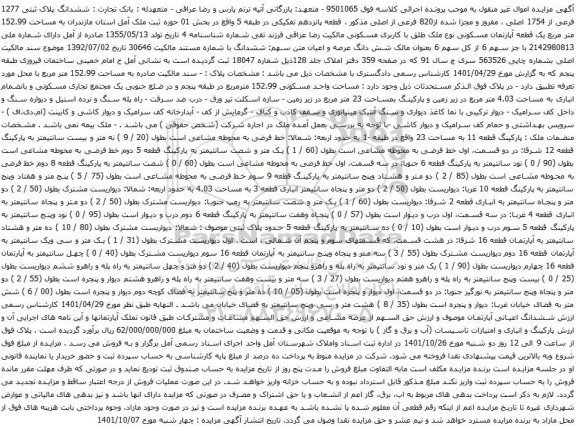 آگهی مزایده ششدانگ پلاک ثبتی 1277 فرعی از 1754 اصلی ، مفروز و مجزا شده از820 فرعی از اصلی