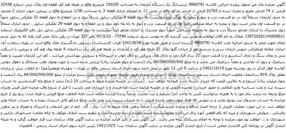 آگهی مزایده ششدانگ یک دستگاه آپارتمان به مساحت 100/05 مترمربع واقع در طبقه هم کف قطعه اول پلاک ثبتی شماره 32438 فرعی از 74 اصلی