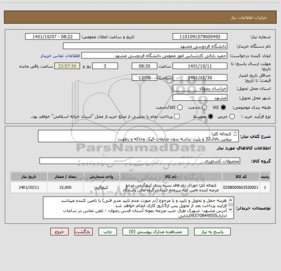 استعلام کنجاله کلزا
پروتین بالای32 و پلیت نباشه بدون ضایعات-کپک وخاکه و رطوبت
ایران کد مشابه
