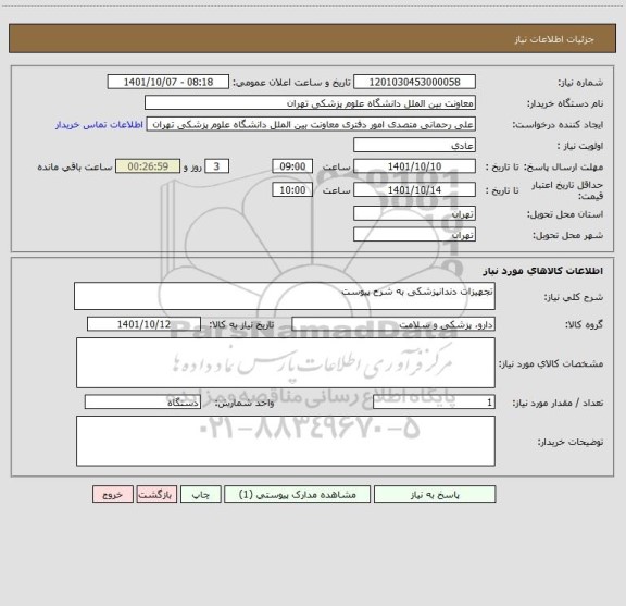 استعلام تجهیزات دندانپزشکی به شرح پیوست