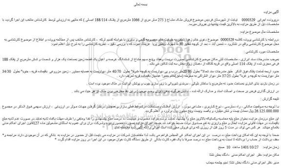 مزایده فروش ملک  بصورت دویست وهفتاد وپنج سهم مشاع از ششدانگ عرصه و اعیان یک قطعه زمین بمساحت یک هزار و شصت و شش مترمربع از پلاک 188 فرعی مجزی شده از پلاک 114 اصلی 