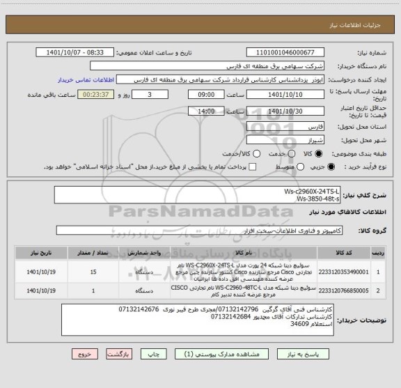 استعلام Ws-c2960X-24TS-L
Ws-3850-48t-s