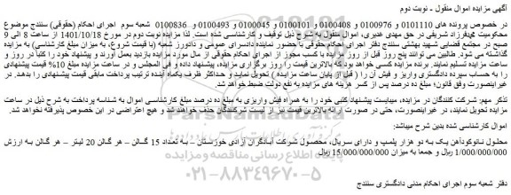 مزایده فروش محلول نانوکودآهن یک به دو هزار پلمپ و دارای سریال، محصول شرکت آبادگران آزادی خوزستان 