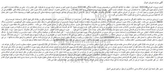 مزایده فروش ملک شماره پلاک ثبتی  600 فرعی از 123 اصلی مفروز و مجزا شده از -- فرعی از اصلی مذکور قطعه -- تفکیکی 