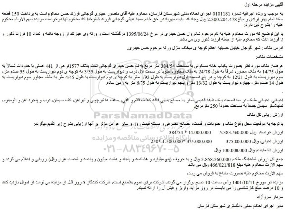 مزایده فروش ملک  بصورت یکباب خانه مسکونی به مساحت 384/54 متر مربع 