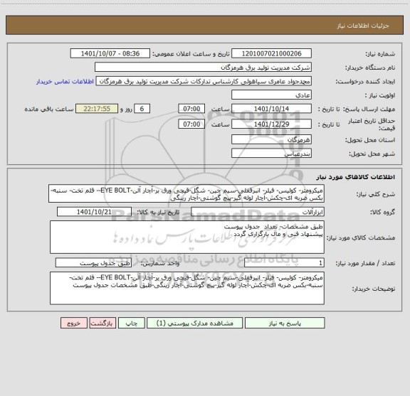 استعلام میکرومتر- کولیس- فیلر- انبرقفلی-سیم چین- شگل-قیچی ورق بر-آچار آلن-EYE BOLT-- قلم تخت- سنبه-بکس ضربه ای-چکش-آچار لوله گیر-پیچ گوشتی-آچار رینگی