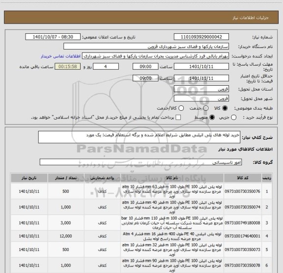 استعلام خرید لوله های پلی اتیلنی مطابق شرایط اعلام شده و برگه استعلام قیمت: یک مورد
