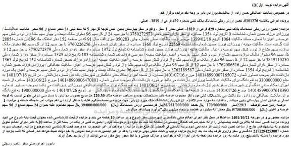مزایده فروش ششدانگ پلاک ثبتی بشماره 429 فرعی از 1819– اصلی