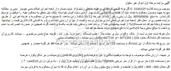 مزایده فروش سه دانگ از این ششدانگ ملک