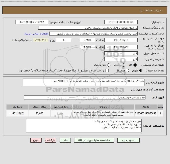 استعلام پنیر تک نفره 30 گرمی با تاریخ تولید روز و برند معتبر و استاندارد به تعداد 20000 عدد