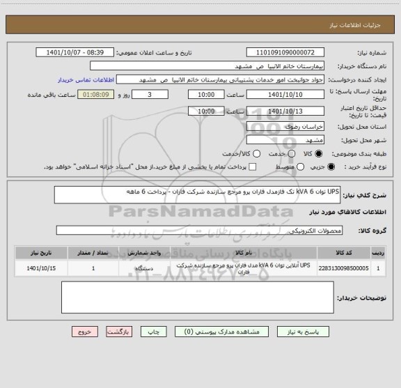 استعلام UPS توان 6 kVA تک فازمدل فاران پرو مرجع سازنده شرکت فاران - پرداخت 6 ماهه