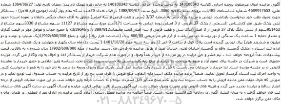 آگهی مزایده پلاک ثبتی به شماره 3/37 (سی و هفت فرعی از سه اصلی)