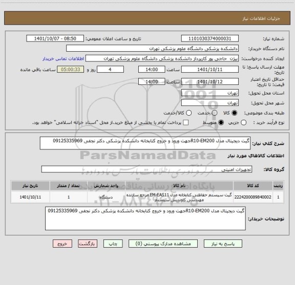 استعلام گیت دیجیتال مدل R10-EM200جهت ورود و خروج کتابخانه دانشکده پزشکی دکتر نجفی 09125335969