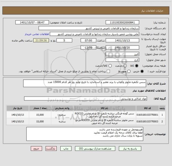 استعلام سس تکنفره مایونز وکچاپ با برند معتبر و استاندارد با تاریخ تولید روز هر کدام 15000 عدد