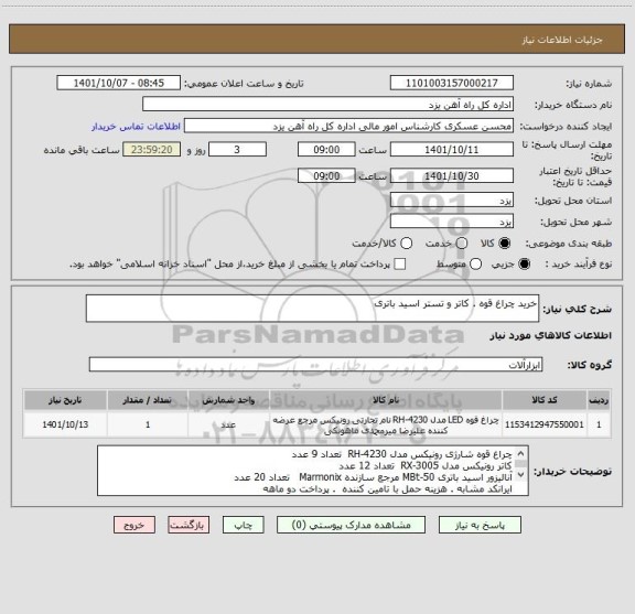 استعلام خرید چراغ قوه . کاتر و تستر اسید باتری