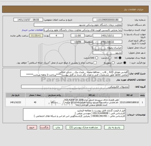 استعلام گوشی موبایل A23 _ قاب _ محافظ صفحه _ مبدل برق _ شارژر اضافی
تمامی کالاها طبق مشخصات فنی و تعداد ذکر شده در قایل پیوست****پرداخت 3 ماهه میباشد*****