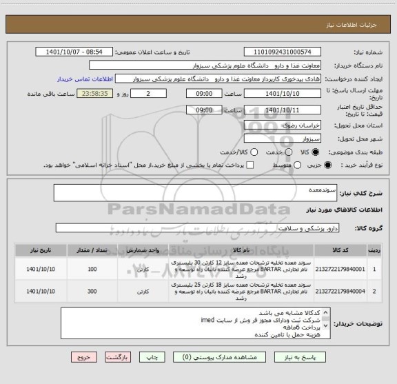 استعلام سوندمعده