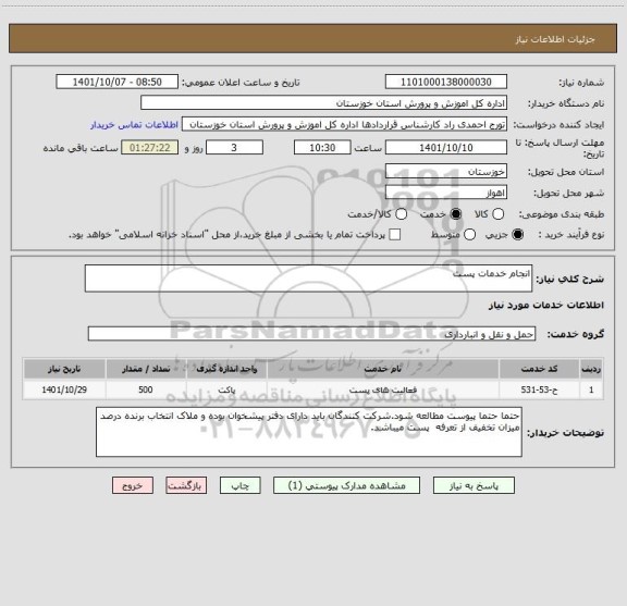 استعلام انجام خدمات پست