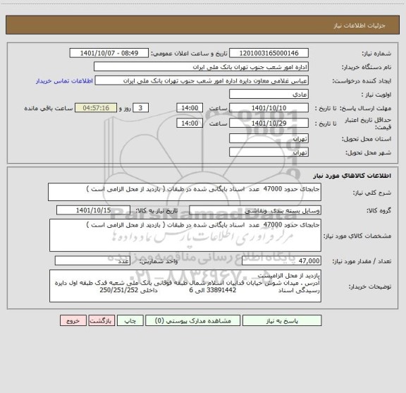استعلام جابجای حدود 47000  عدد  اسناد بایگانی شده در طبقات ( بازدید از محل الزامی است )