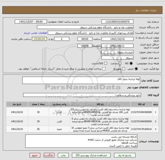 استعلام لوله تراشه بدون کاف
