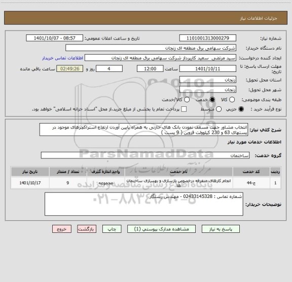 استعلام انتخاب مشاور جهت مسقف نمودن بانک های خازنی به همراه پایین آوردن ارتفاع استراکچرهای موجود در پستهای 63 و 230 کیلوولت قزوین ( 9 پست )