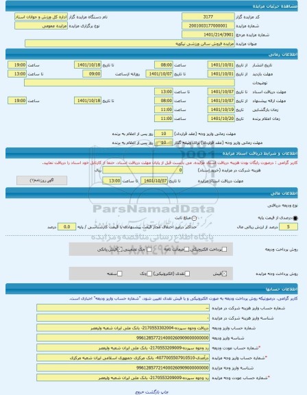 مزایده ، مزایده فروش سالن ورزشی نیکویه -مزایده زمین و سوله - استان قزوین