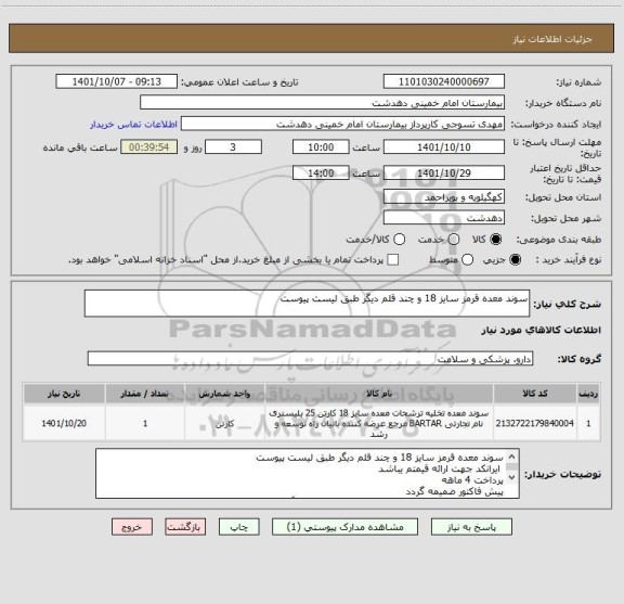 استعلام سوند معده قرمز سایز 18 و چند قلم دیگر طبق لیست پیوست